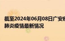 截至2024年06月08日广安疫情最新消息-广安新型冠状病毒肺炎疫情最新情况