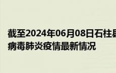 截至2024年06月08日石柱县疫情最新消息-石柱县新型冠状病毒肺炎疫情最新情况