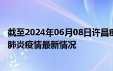 截至2024年06月08日许昌疫情最新消息-许昌新型冠状病毒肺炎疫情最新情况