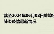 截至2024年06月08日蚌埠疫情最新消息-蚌埠新型冠状病毒肺炎疫情最新情况