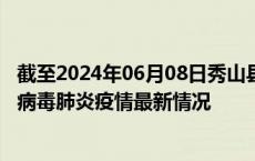 截至2024年06月08日秀山县疫情最新消息-秀山县新型冠状病毒肺炎疫情最新情况