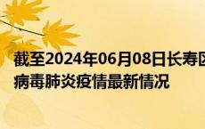 截至2024年06月08日长寿区疫情最新消息-长寿区新型冠状病毒肺炎疫情最新情况