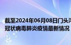 截至2024年06月08日门头沟区疫情最新消息-门头沟区新型冠状病毒肺炎疫情最新情况