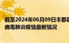 截至2024年06月09日丰都县疫情最新消息-丰都县新型冠状病毒肺炎疫情最新情况