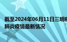 截至2024年06月11日三明疫情最新消息-三明新型冠状病毒肺炎疫情最新情况