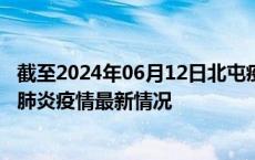 截至2024年06月12日北屯疫情最新消息-北屯新型冠状病毒肺炎疫情最新情况