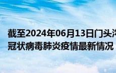 截至2024年06月13日门头沟区疫情最新消息-门头沟区新型冠状病毒肺炎疫情最新情况