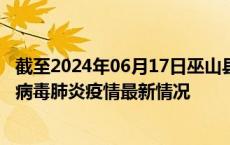 截至2024年06月17日巫山县疫情最新消息-巫山县新型冠状病毒肺炎疫情最新情况