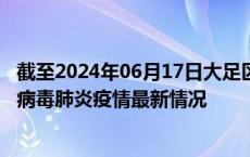 截至2024年06月17日大足区疫情最新消息-大足区新型冠状病毒肺炎疫情最新情况