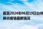 截至2024年06月19日台州疫情最新消息-台州新型冠状病毒肺炎疫情最新情况